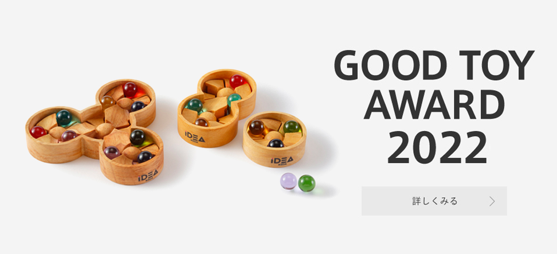 グッド・トイ2022