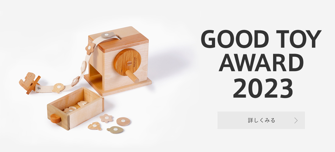 グッド・トイ2023
