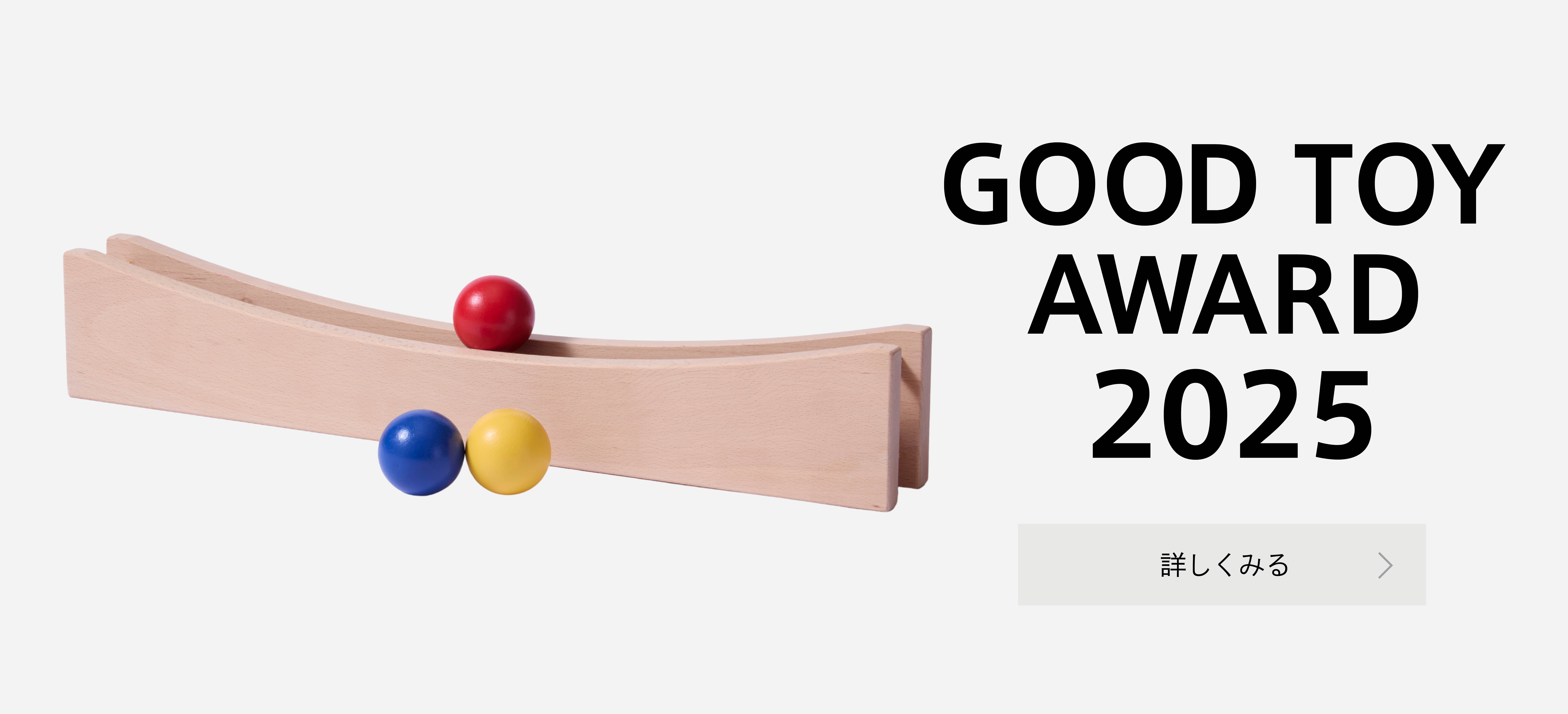 グッド・トイ2025