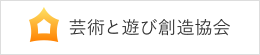 芸術と遊び創造協会