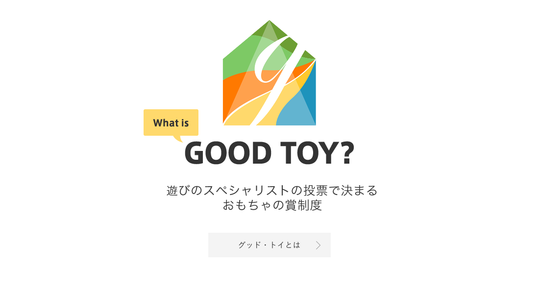 What is GOOD TOY?全国のおもちゃコンサルタントが選ぶ「よいおもちゃ」グッド・トイとは?