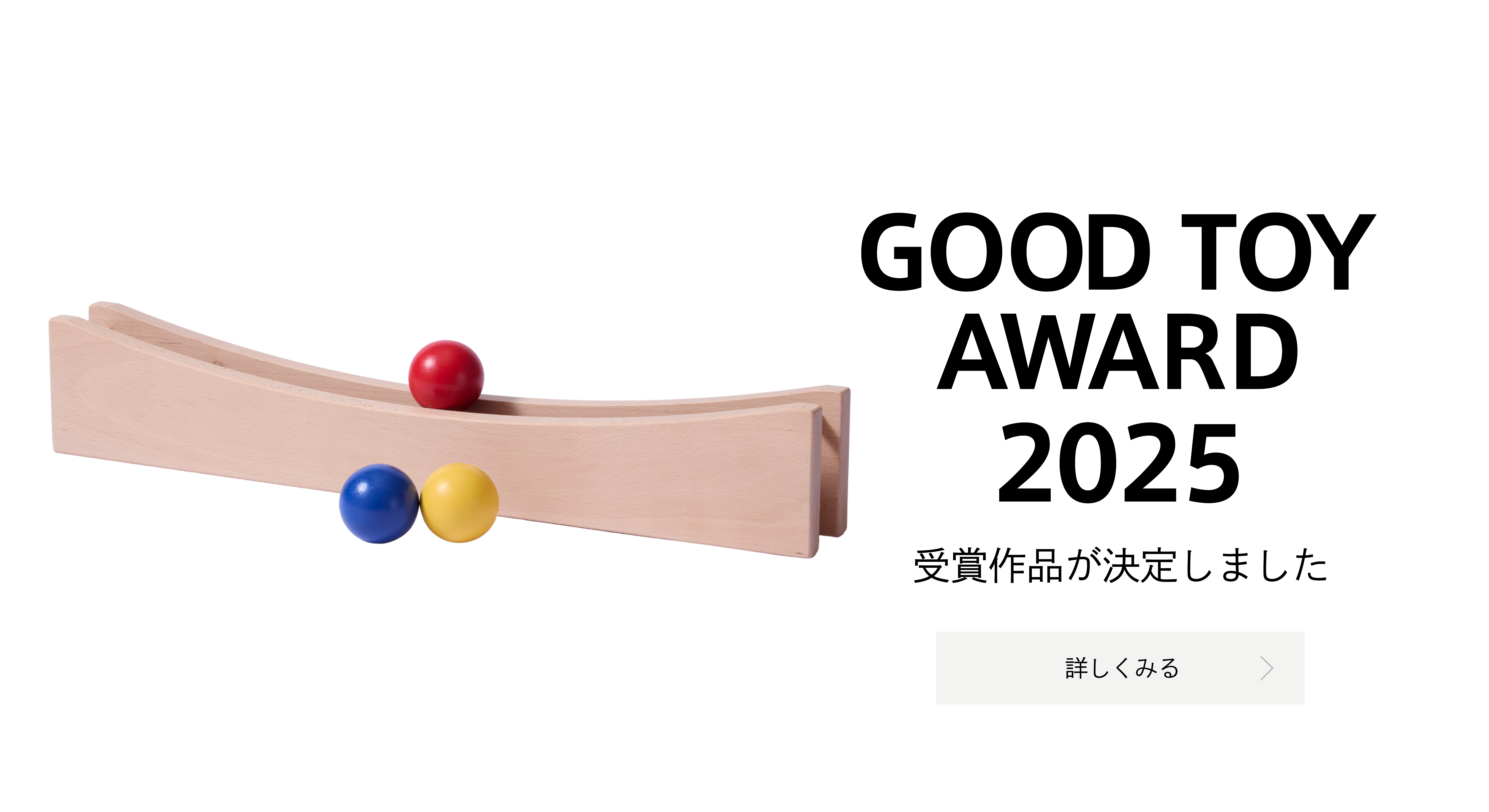 GOOD TOY AWARD 2025 受賞おもちゃが決定しました