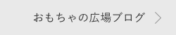 おもちゃの広場